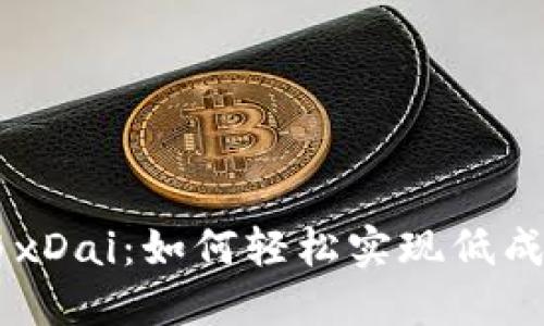 探秘MetaMask与xDai：如何轻松实现低成本的区块链交易？