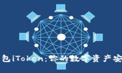 以太坊钱包iToken：你的数