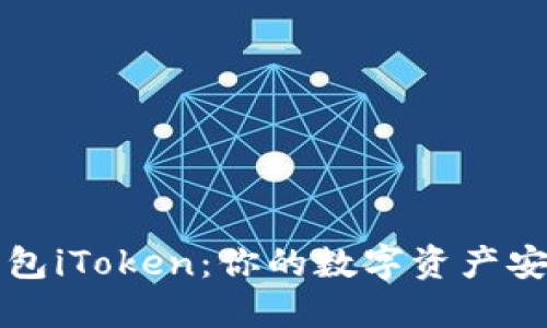 以太坊钱包iToken：你的数字资产安全守护者