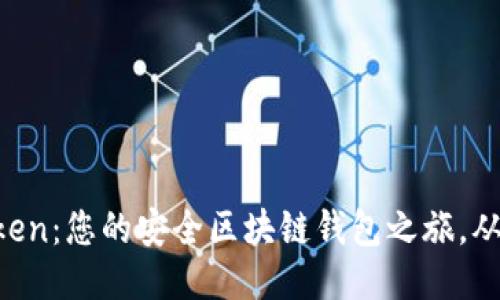 探索V-Token：您的安全区块链钱包之旅，从这里开始！