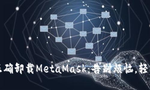 如何正确卸载MetaMask：告别烦恼，轻松操作