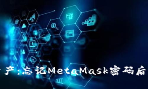 重拾数字资产：忘记MetaMask密码后的恢复之路