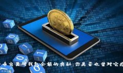 探索比特币交易所钱包余