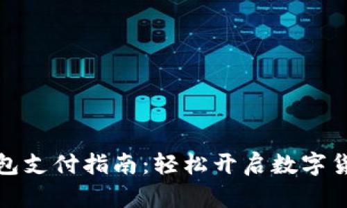 比特币钱包支付指南：轻松开启数字货币新体验