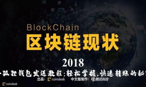 小狐狸钱包发送教程：轻松掌握，快速转账的秘密