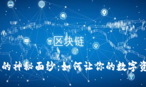 揭开MetaMask公链的神秘面纱：如何让你的数字资产安全与便捷并存？