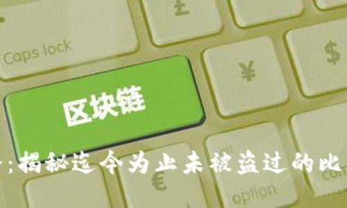 安全之路：揭秘迄今为止未被盗过的比特币钱包