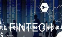 如何在TP钱包中跨链转移