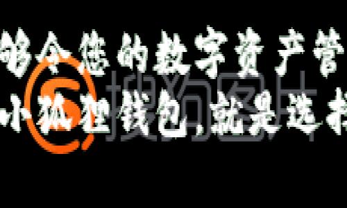 揭开小狐狸钱包的神秘面纱：为什么它是数字资产管理的最佳选择？
小狐狸钱包, 数字资产, 钱包安全, 加密货币/guanjianci

小狐狸钱包简介
小狐狸钱包（MetaMask）是一款广受欢迎的数字资产钱包，它的名字源自于其可爱的狐狸形象，吸引了大量用户的注意。与其他钱包不同，小狐狸钱包不仅提供了数字资产的存储功能，还支持用户进行以太坊及其代币的交易。它以其简单直观的界面和丰富的功能而受到欢迎，尤其它在去中心化金融（DeFi）和非同质化代币（NFT）领域的强大支持，使其成为众多加密货币爱好者的首选。

小狐狸钱包的功能亮点
小狐狸钱包的魅力不仅在于外形，更在于其实用的功能。首先，它为用户提供了一个安全、私密的环境来管理自己的数字资产。在小狐狸钱包中，用户可以轻松地发送和接收各类加密货币。这是因为小狐狸钱包支持以太坊及其上链的ERC-20代币，用户可以通过它交易数以千计的不同加密货币。
其次，小狐狸钱包有助于用户连接到去中心化应用（DApp）。通过一个简单的操作，用户就能访问各种应用，包括去中心化交易所、NFT市场和基于区块链的游戏等。当用户需要在这些平台上进行交易时，小狐狸钱包可以充当桥梁，实现安全的数字身份和资金转移。

安全性：小狐狸钱包的核心竞争力
对于加密货币用户来说，安全性是使用数字钱包时最重要的考虑因素之一，小狐狸钱包对此完全理解。其私钥的管理以及用户资产都是以非对称加密的方式进行保护。重要的是，用户的私钥永远不会离开用户的设备，减少了被网络攻击或中心化数据库泄露风险的可能性。
此外，小狐狸钱包还设有助记词恢复功能，用户在注册时会生成一个助记词，这个助记词可以用来恢复钱包和数字资产。在遗忘密码的情况下，这项功能显得尤为重要。因此，用户必须妥善保管其助记词，以确保数字资产的安全。

社区的力量：小狐狸钱包的生态系统
小狐狸钱包的成功不仅仅得益于其强大的功能，更离不开其活跃的用户社区。小狐狸钱包背后的团队热衷于与用户沟通，重视获得反馈，这使得钱包的功能与用户需求紧密结合。用户可以通过社区论坛和社交平台提出建议或分享经验，从而形成了良性的互动生态。
在这个社区中，用户们可以彼此交流加密货币的最新动态、市场趋势以及投资策略。通过参与这些讨论，用户不仅能得到最新的信息，还能增强自己的投资信心。这种参与感让用户在使用小狐狸钱包的过程中更加安心，获得一种归属感。

如何开始使用小狐狸钱包
使用小狐狸钱包并不复杂，首先用户需要下载相应的浏览器插件或手机应用。安装完成后，用户会被要求创建一个新的钱包账户，随着一步一步的引导，用户将创建助记词并设置密码。此次过程非常重要，用户需要确保自己的助记词被安全地保存。
创建完成后，用户可以开始向小狐狸钱包中充值。用户可以通过从其他钱包转账或购买以太坊直接进行充值。一旦钱包里有余额，用户就可以尽情享受数字资产管理的乐趣了。通过简单的点击，发送、接收以及交易各种代币都是那么容易。

总结：小狐狸钱包为何值得选择
从用户友好的操作界面，到强大的安全性，再到活跃且友好的社区，小狐狸钱包无疑是数字资产管理的一个亮点。无论您是新手还是经验丰富的加密货币投资者，使用小狐狸钱包都能够令您的数字资产管理变得轻松愉快。这样的选择不仅能满足个人需求，更能帮助用户在这个瞬息万变的加密世界中行动自如。
未来，随着区块链技术的进一步发展和加密货币的不断演化，用户对数字钱包的需求只会与日俱增，而小狐狸钱包凭借其不断更新和完善的功能，必将在这个领域继续独占鳌头。选择小狐狸钱包，就是选择了一种安全、方便、富有乐趣的数字资产管理方式。