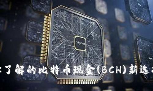 小狐狸钱包：你了解的比特币现金(BCH)新选择，安全又便捷