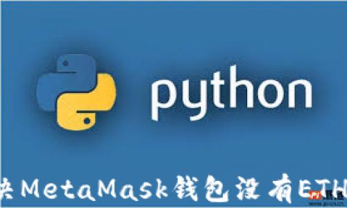 
如何解决MetaMask钱包没有ETH的困扰？