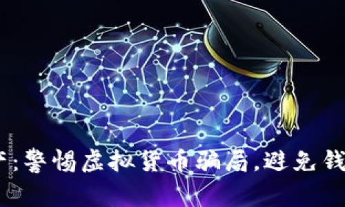 保护你的财产：警惕虚拟货币骗局，避免钱包USDT被盗！
