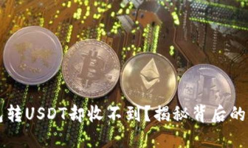 为什么我的钱包转USDT却收不到？揭秘背后的原因与解决方案