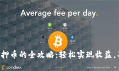 小狐狸钱包质押币的全攻