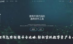 小狐狸钱包跨链转币全攻