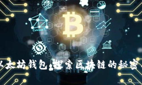 轻松添加以太坊钱包：探索区块链的秘密与日常应用