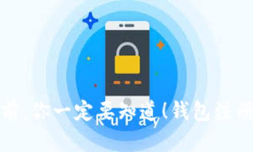 买比特币前，你一定要知道！钱包注册的重要性