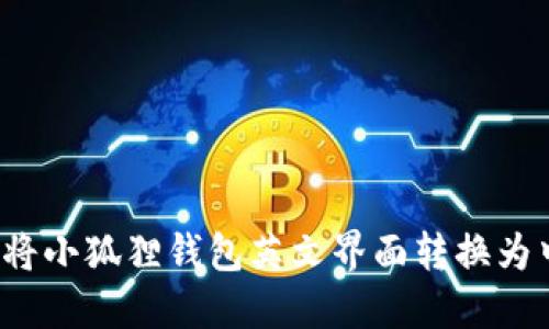 如何将小狐狸钱包英文界面转换为中文？