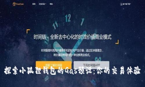 探索小狐狸钱包的Gas预设：你的交易体验