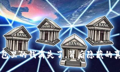 警惕！USDT钱包里的钱消失了，背后隐藏的真相你知道吗？