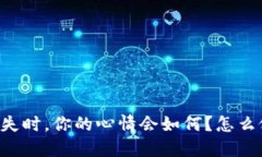 当以太坊钱包丢失时，你