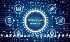 小狐狸钱包：数字时代的