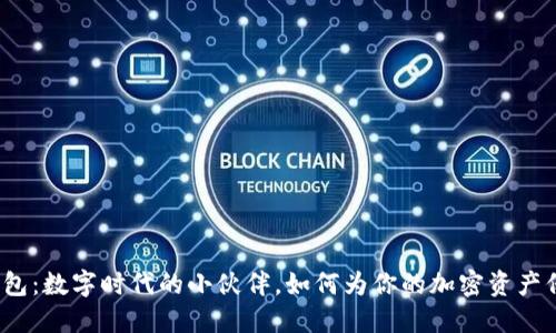 小狐狸钱包：数字时代的小伙伴，如何为你的加密资产保驾护航？