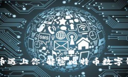 当数字货币遇上你：解密比特币数字钱包的世界