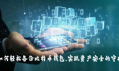 如何轻松备份比特币钱包，实现资产安全的守护