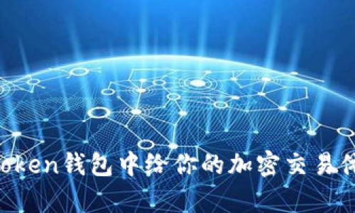 探索TRX在imToken钱包中给你的加密交易体验带来的惊喜