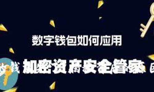 小狐狸钱包的钱消失了？揭秘背后的原因与解决方案