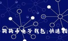 如何轻松注册狗狗币电子