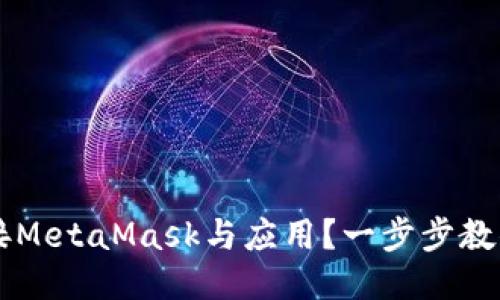 如何轻松连接MetaMask与应用？一步步教你玩转Web3!