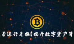 小狐狸钱包能否进行兑换