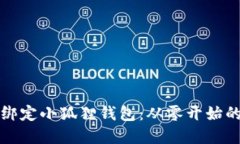 如何轻松绑定小狐狸钱包