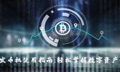 小狐狸钱包发币机使用指