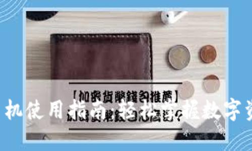 小狐狸钱包发币机使用指南：轻松掌握数字资产的发币技巧！