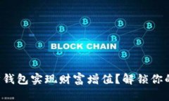 如何通过以太坊钱包实现