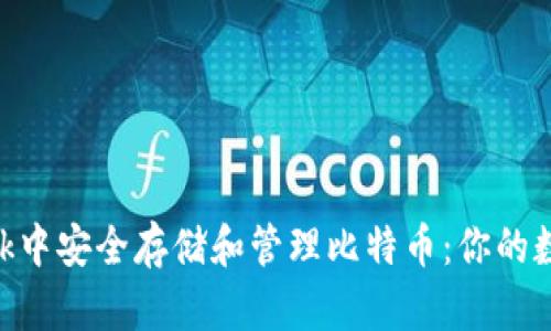 如何在MetaMask中安全存储和管理比特币：你的数字资产保护指南