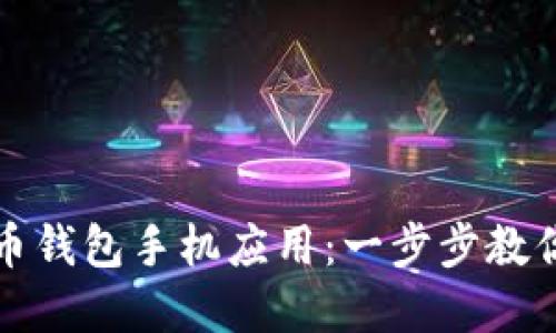 如何轻松下载狗狗币钱包手机应用：一步步教你实现数字货币管理