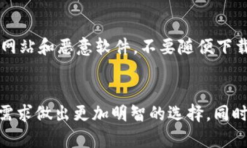 比特币钱包的官方网站有哪些

比特币钱包, 官方网站, 数字货币, 安全性/guanjianci

引言
在快速发展的数字货币世界中，比特币作为最知名的加密货币，吸引了无数投资者和用户。如何安全地存储和管理这些比特币，成为了每个用户必须面对的挑战。而这就涉及到了比特币钱包的选择。你是否了解比特币钱包的官方网站有哪些，以及如何为自己选择一个安全可靠的钱包？本文将为你提供详尽的信息。

比特币钱包的种类
在深入讨论官方网站之前，我们首先要了解比特币钱包的种类。比特币钱包大致可以分为以下几类：
ul
li软件钱包：这类钱包可以在电脑或移动设备上使用，包括桌面钱包和手机钱包。/li
li硬件钱包：这种实体设备通过离线存储私钥来确保安全性，有效防止网络攻击。/li
li网络钱包：也称为在线钱包，通常是由第三方服务提供商托管，便于快速访问，但相对较少安全。/li
li纸质钱包：通过打印二维码和私钥，将比特币存储在纸上，完全脱离网络。/li
/ul

知名比特币钱包的官方网站
接下来，我们来看看几款知名的比特币钱包及其官方网站，这些钱包因其安全性与用户友好性而受到广泛欢迎：

h41. Bitcoin Core/h4
Bitcoin Core是第一个也是最知名的比特币钱包，官方提供的客户端支持所有主要操作系统。作为比特币网络的核心软件，它不仅是一个钱包，还充当节点，帮助维护比特币网络的正常运作。
官方网站：a href=