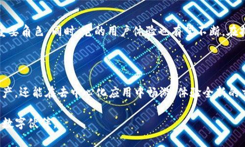 jiaoti解密MetaMask钱包：以太坊生态的护航者/jiaoti

MetaMask, 以太坊, 加密钱包, 区块链/guanjianci

引言：数字货币的未来与MetaMask的角色

数字货币已经成为当代投资不可或缺的一部分，而MetaMask钱包作为以太坊生态系统的重要组成部分，它的普及程度让人赞叹。这款用户友好、功能强大的加密钱包，不仅为初学者提供了简单的操作界面，也为资深用户提供了强大的功能。从最初的区块链技术的探索，到如今数字货币的蓬勃发展，MetaMask一直以其独特的方式，陪伴着每一个在加密世界中探索的用户。

MetaMask钱包的基本功能

首先，让我们了解MetaMask钱包的基本功能。MetaMask是一个以太坊钱包，它不仅可以存储以太币（ETH），还支持各种基于以太坊的代币。用户可以轻松地通过自己的浏览器（如Chrome、Firefox等）进行访问，这种便捷性使得更多人愿意尝试数字货币交易。

除了基本的货币存储功能，MetaMask还允许用户直接与去中心化应用（DApps）进行交互。无论是在线购买NFT（非同质化代币）、参与去中心化融资，还是在去中心化交易所上进行交易，MetaMask都能提供便利的操作体验。

如何安装和设置MetaMask

如果你是第一次使用MetaMask，不用担心，安装和设置都非常简单。只需访问MetaMask的官方网站，下载适合你浏览器的插件，然后按照提示完成安装。设置过程中，你需要创建一个密码，并生成一组助记词，确保将这组助记词保存在安全的地方，因为它是你恢复钱包的唯一方式。

完成这些步骤后，你的MetaMask钱包便已准备就绪！你可以通过它开始接收和转账以太币，甚至参与各种区块链活动。

安全性：保护你的资产

在使用MetaMask时，安全性是每个用户必须重视的。数字货币的安全问题一直是用户最关心的话题之一。MetaMask虽然提供了良好的安全框架，但用户的安全意识更为重要。

建议用户不要轻易分享助记词，确保在安全的网络环境中进行交易。此外，定期更改密码与启用双重身份验证等安全措施，都是保护资产的重要方式。

与去中心化应用的互动

MetaMask最具吸引力的特点之一是其与去中心化应用的无缝连接。你可以通过MetaMask直接访问各种DApps，无需注册额外的账户或输入繁复的信息。这种便利性让用户在参与各种区块链活动时，可以更加专注于体验，而不是技术细节。

例如，许多用户利用MetaMask进行NFT交易，投资去中心化金融（DeFi）项目，甚至进行链上治理投票。MetaMask让这些复杂的操作变得更加简单，让每个人都有机会参与到这场数字时代的盛宴中来。

如何备份和恢复你的MetaMask钱包

备份MetaMask钱包是非常关键的步骤。在安装时生成的助记词就是你备份的关键。确保将这些助记词妥善保存，可以选择写在纸上，放在安全的地方。若你需要恢复钱包，只需在MetaMask的恢复选项中输入助记词，即可找回你的资产。

此外，MetaMask也提供了导入其他钱包的功能，如果你使用过其他钱包，将其资产转移至MetaMask也可以轻松实现。

MetaMask的社区与支持

MetaMask不仅仅是一个钱包，它更是一个充满活力的社区。通过参与社区讨论，用户可以学习到更多关于区块链和加密货币的最新趋势与技术。而MetaMask的开发团队也时常在社区内提供支持，解答用户的疑问，帮助用户更好地理解和使用产品。

同时，在社交媒体和论坛中，用户可以找到丰富的资源和教程，帮助他们更深入的了解MetaMask及其功能。无论你是新手还是资深玩家，MetaMask的社区都能给予你支持与启发。

MetaMask的未来展望

随着区块链技术的不断迭代，MetaMask的未来发展也将十分值得期待。我们可以预见，随着越来越多的DApps和区块链项目的出现，MetaMask将在其中继续扮演重要角色。同时，它的用户体验也有望不断。在拥抱多链生态的时代，MetaMask将会通过支持更多链的资产管理，为用户提供更广阔的操作空间。

结语：探索无限可能的加密世界

无论你是在寻找投资机会，还是希望参与区块链生态，MetaMask都为你打开了一扇通往加密世界的大门。通过这款加密钱包，你不仅能够安全地管理自己的数字资产，还能在去中心化应用中畅游，体验全新的交易方式。

所以，别再犹豫，快来下载MetaMask，开始你在以太坊生态中的奇妙旅程吧！无论是购买NFT，参与DeFi项目，还是简单地转账，你都会发现，MetaMask将是你最佳的数字伙伴。