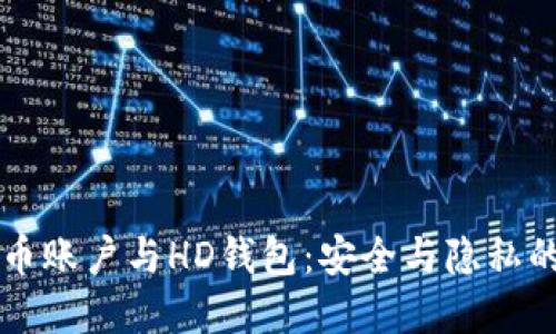 了解比特币账户与HD钱包：安全与隐私的完美结合