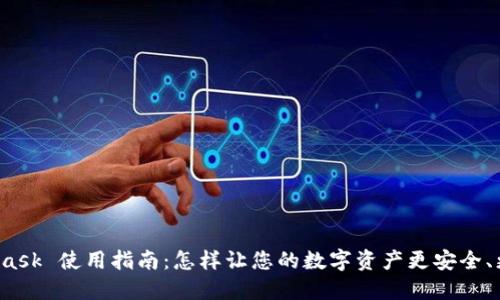 MetaMask 使用指南：怎样让您的数字资产更安全、更高效？