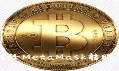 轻松掌握！如何给MetaMask转账，快速入门指南