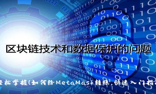 轻松掌握！如何给MetaMask转账，快速入门指南