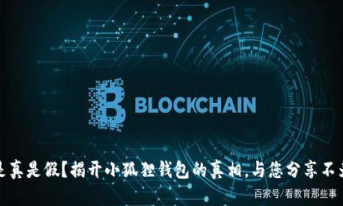 小狐狸钱包是真是假？揭开小狐狸钱包的真相，与您分享不为人知的秘密