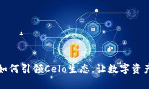 揭秘小狐狸钱包如何引领Celo生态，让数字资产管理变得更简单