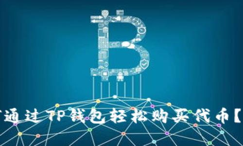 在以太坊链上如何通过TP钱包轻松购买代币？你的投资新手指南