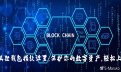 小狐狸钱包指纹设置：保